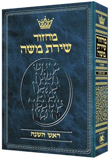 Machzor: Rosh Hashanah Hebrew Only-Sefard