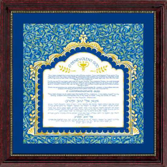 Maimonides / Physician Prayer Mahogany Framed Art, by Caspi